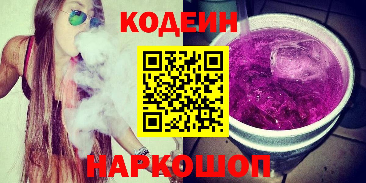 Шали  Codein Purple Drank  Вход с VPN  Codein напиток Lean (лин) 